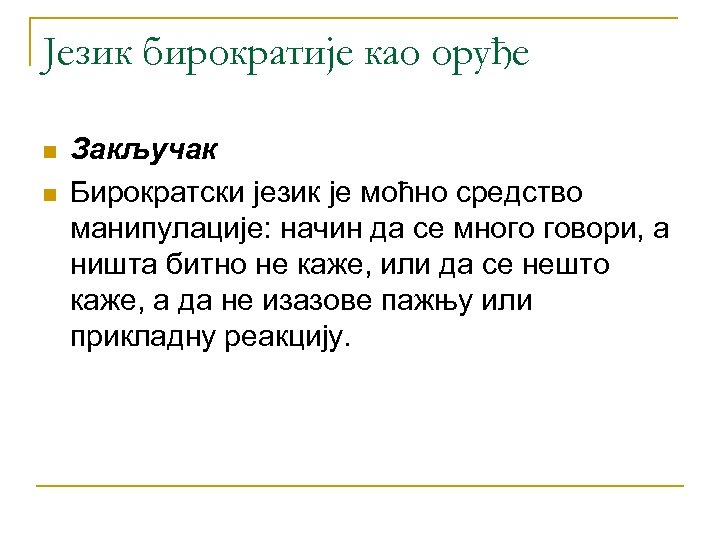 Језик бирократије као оруђе n n Закључак Бирократски језик је моћно средство манипулације: начин