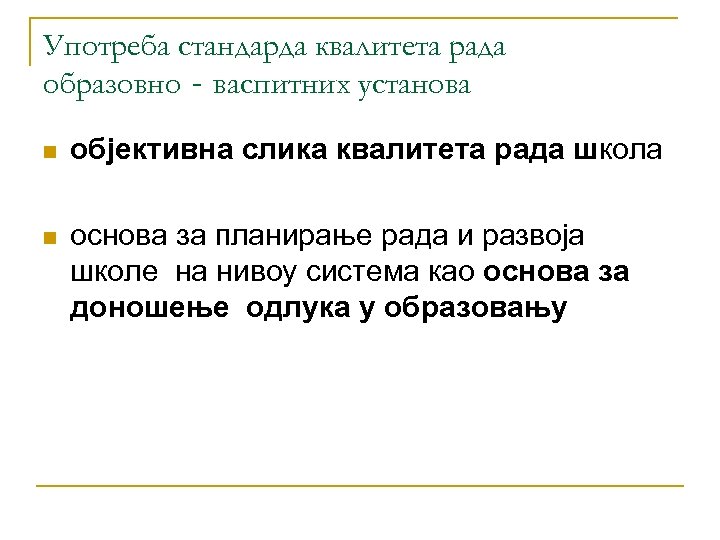Употреба стандарда квалитета рада образовно‐васпитних установа n објективна слика квалитета рада школа n основа