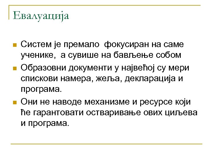 Евалуација n n n Систем је премало фокусиран на саме ученике, а сувише на