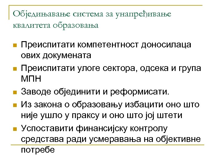 Обједињавање система за унапређивање квалитета образовања n n n Преиспитати компетентност доносилаца ових докумената