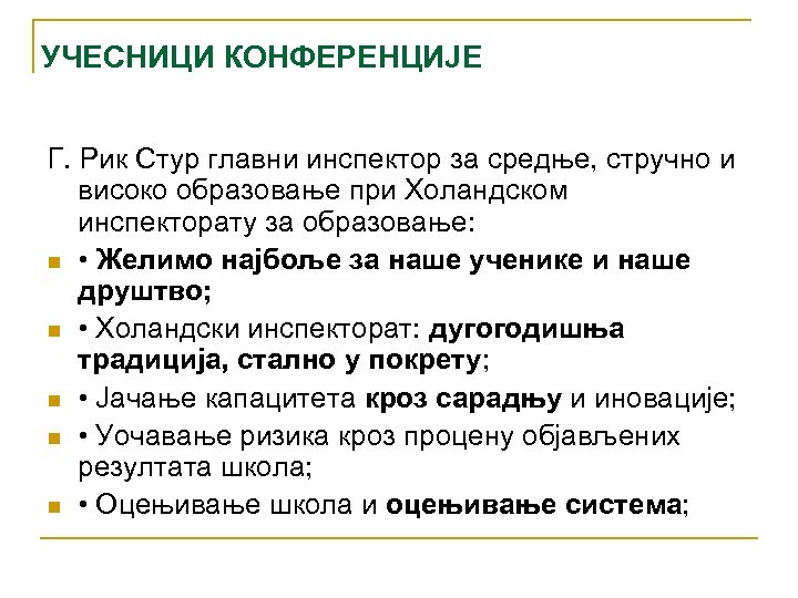 УЧЕСНИЦИ КОНФЕРЕНЦИЈЕ Г. Рик Стур главни инспектор за средње, стручно и високо образовање при