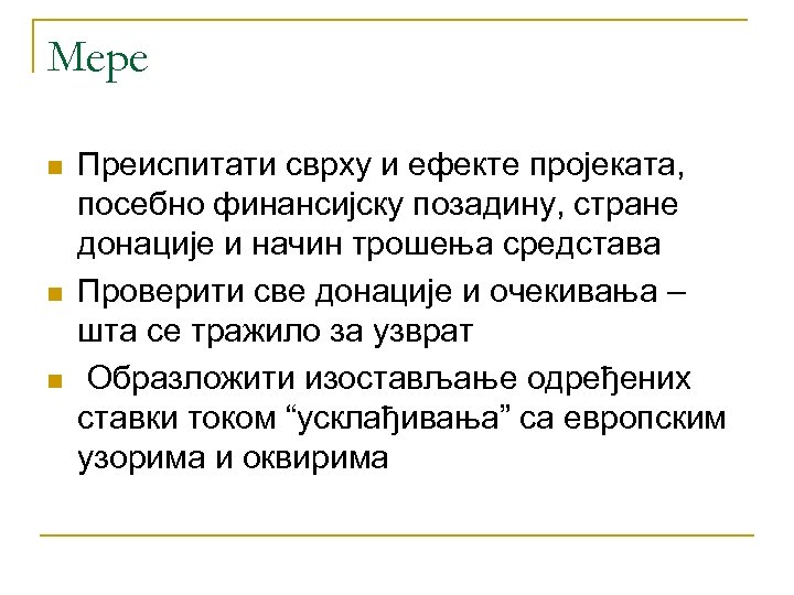 Мере n n n Преиспитати сврху и ефекте пројеката, посебно финансијску позадину, стране донације