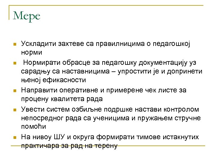 Мере n n n Ускладити захтеве са правилницима о педагошкој норми Нормирати обрасце за