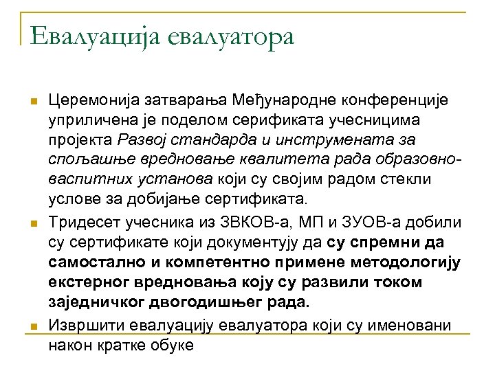 Евалуација евалуатора n n n Церемонија затварања Међународне конференције уприличена је поделом серификата учесницима