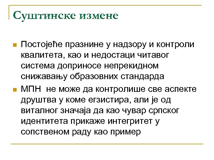 Суштинске измене n n Постојеће празнине у надзору и контроли квалитета, као и недостаци