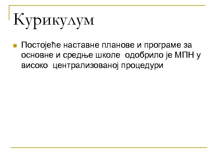 Курикулум n Постојеће наставне планове и програме за основне и средње школе одобрило је