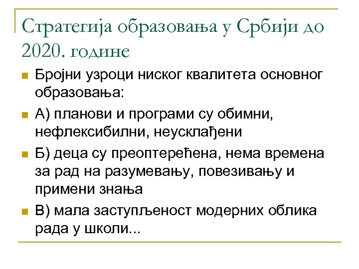 Стратегија образовања у Србији до 2020. године n n Бројни узроци ниског квалитета основног