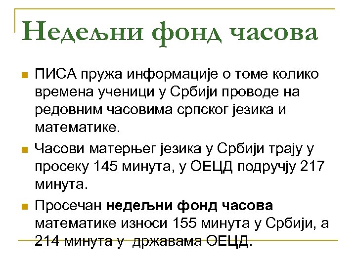 Недељни фонд часова n n n ПИСА пружа информације о томе колико времена ученици