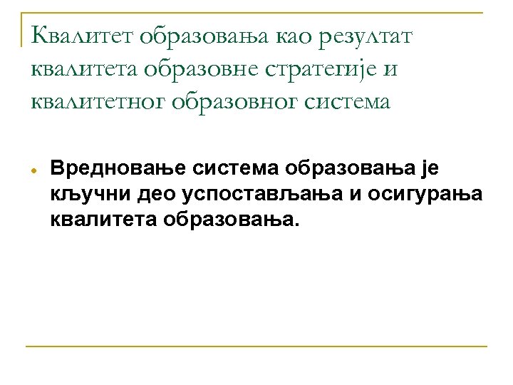 Квалитет образовања као резултат квалитета образовне стратегије и квалитетног образовног система Вредновање система образовања