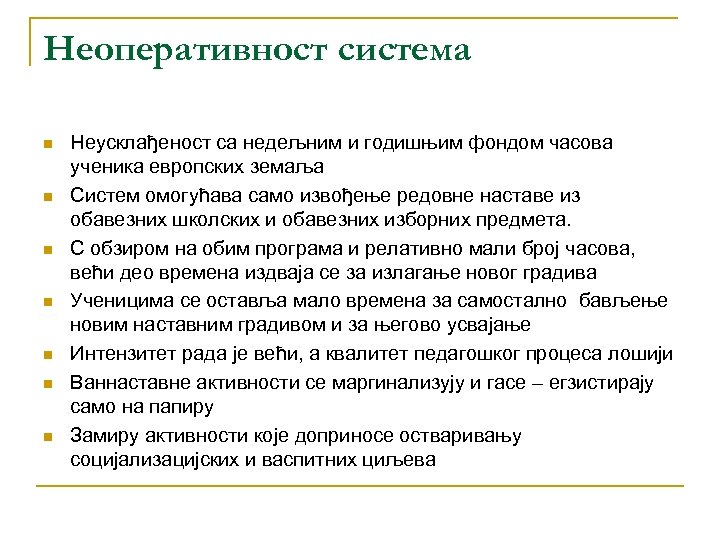 Неоперативност система n n n n Неусклађеност са недељним и годишњим фондом часова ученика