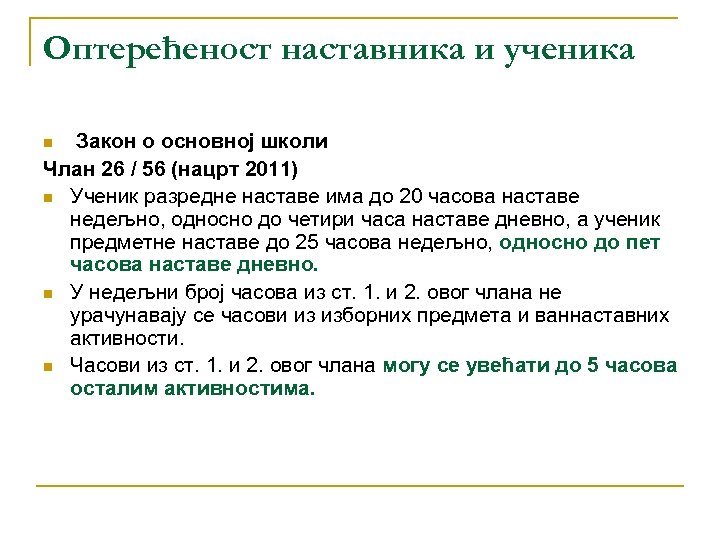 Оптерећеност наставника и ученика n Закон о основној школи Члан 26 / 56 (нацрт