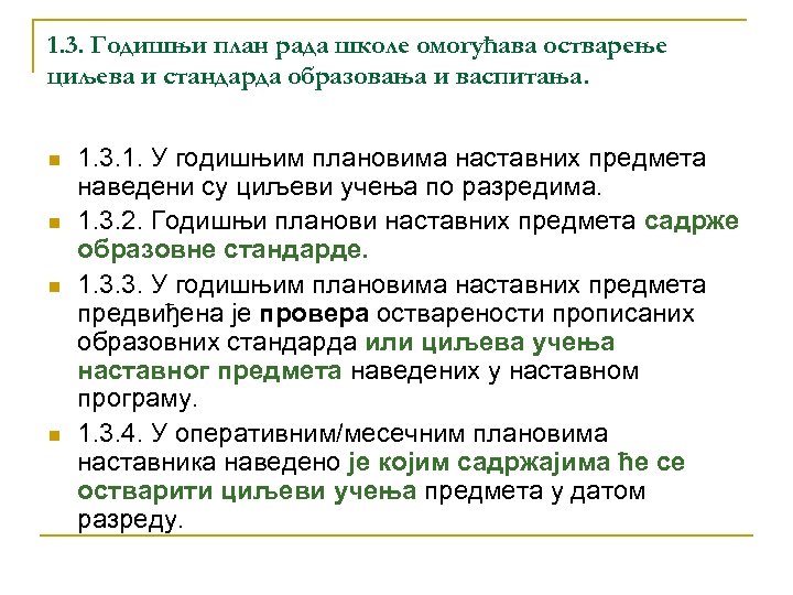 1. 3. Годишњи план рада школе омогућава остварење циљева и стандарда образовања и васпитања.