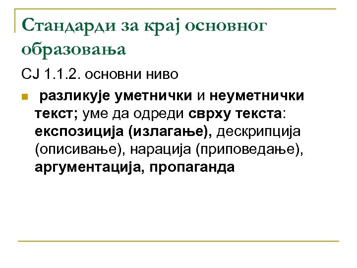 Стандарди за крај основног образовања СЈ 1. 1. 2. основни ниво n разликује уметнички