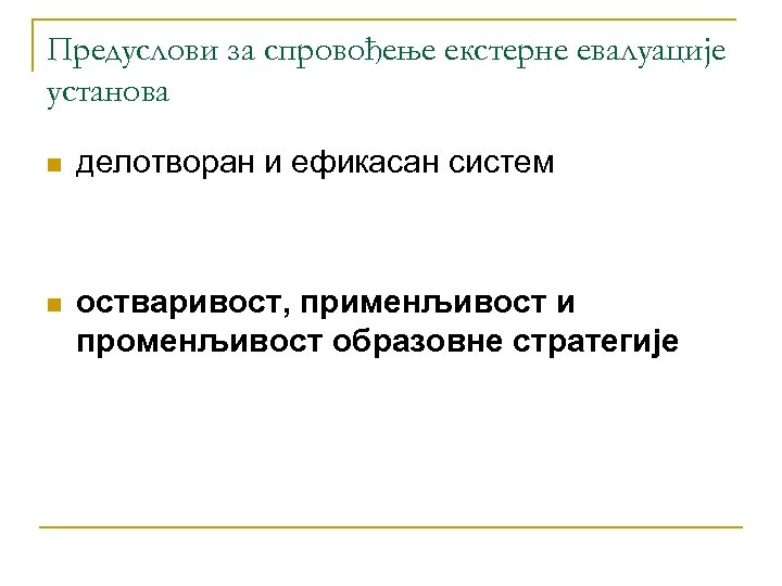 Предуслови за спровођење екстерне евалуације установа n делотворан и ефикасан систем n остваривост, применљивост