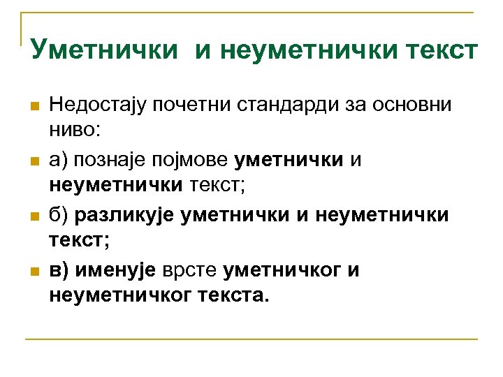 Уметнички и неуметнички текст n n Недостају почетни стандарди за основни ниво: а) познаје