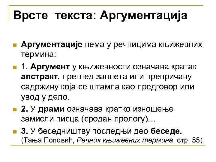 Врсте текста: Аргументација n n Аргументације нема у речницима књижевних термина: 1. Аргумент у