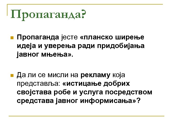 Пропаганда? n Пропаганда јесте «планско ширење идеја и уверења ради придобијања јавног мњења» .