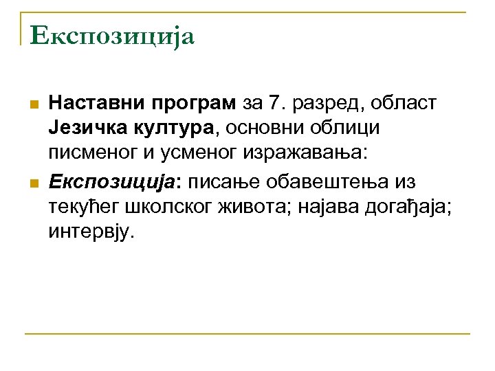 Експозиција n n Наставни програм за 7. разред, област Језичка култура, основни облици писменог