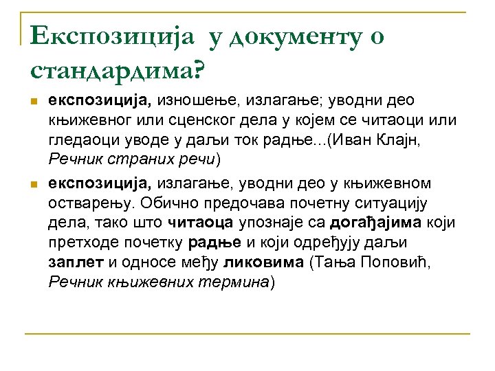Експозиција у документу о стандардима? n n експозиција, изношење, излагање; уводни део књижевног или