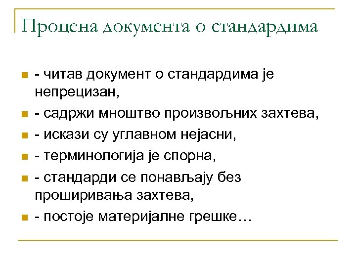 Процена документа о стандардима n n n - читав документ о стандардима је непрецизан,
