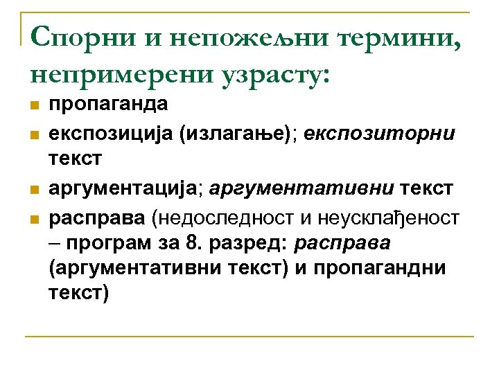 Спорни и непожељни термини, непримерени узрасту: n n пропаганда експозиција (излагање); експозиторни текст аргументација;