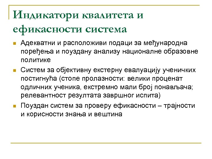 Индикатори квалитета и ефикасности система n n n Адекватни и расположиви подаци за међународна