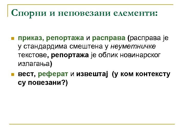 Спорни и неповезани елементи: n n приказ, репортажа и расправа (расправа је у стандардима