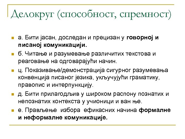 Делокруг (способност, спремност) n n n а. Бити јасан, доследан и прецизан у говорној