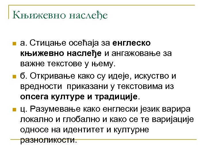 Књижевно наслеђе n n n а. Стицање осећаја за енглеско књижевно наслеђе и ангажовање
