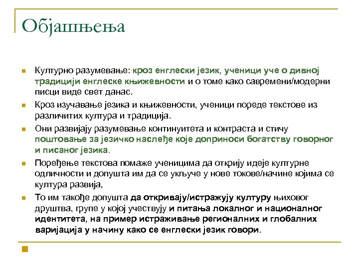 Објашњења n n n Културно разумевање: кроз енглески језик, ученици уче о дивној традицији