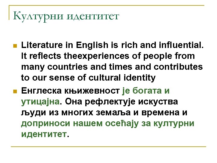 Културни идентитет n n Literature in English is rich and influential. It reflects theexperiences