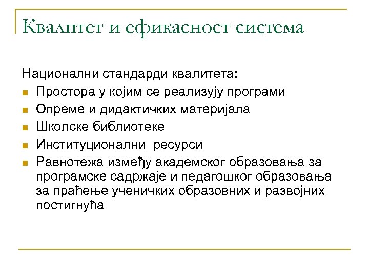 Квалитет и ефикасност система Национални стандарди квалитета: n Простора у којим се реализују програми
