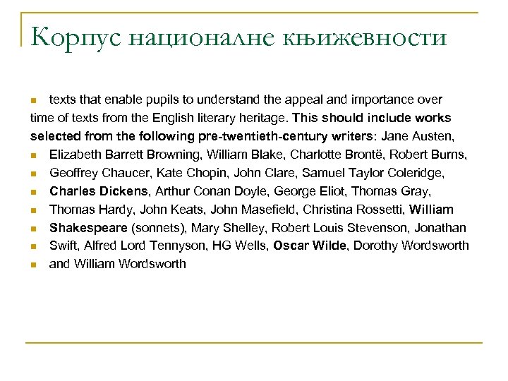 Корпус националне књижевности texts that enable pupils to understand the appeal and importance over