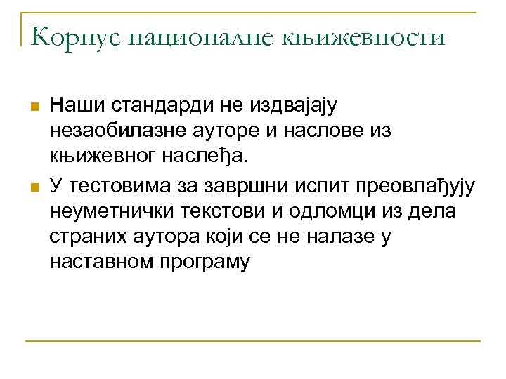 Корпус националне књижевности n n Наши стандарди не издвајају незаобилазне ауторе и наслове из