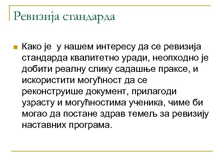 Ревизија стандарда n Како је у нашем интересу да се ревизија стандарда квалитетно уради,