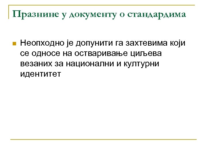 Празнине у документу о стандардима n Неопходно је допунити га захтевима који се односе