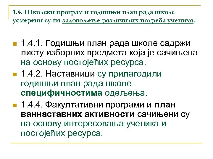 1. 4. Школски програм и годишњи план рада школе усмерени су на задовољење различитих