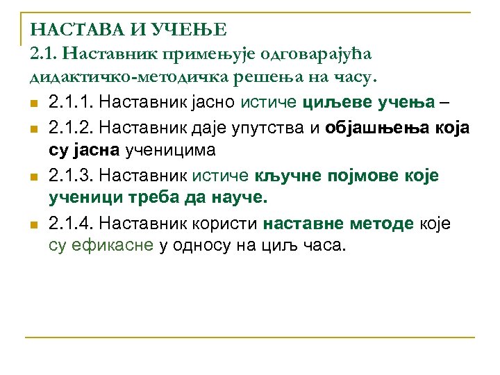 НАСТАВА И УЧЕЊЕ 2. 1. Наставник примењује одговарајућа дидактичко-методичка решења на часу. n n
