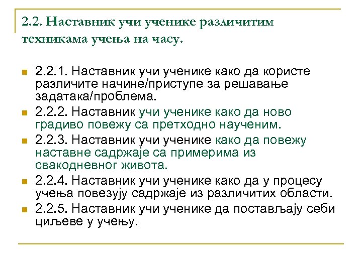 2. 2. Наставник учи ученике различитим техникама учења на часу. n n n 2.
