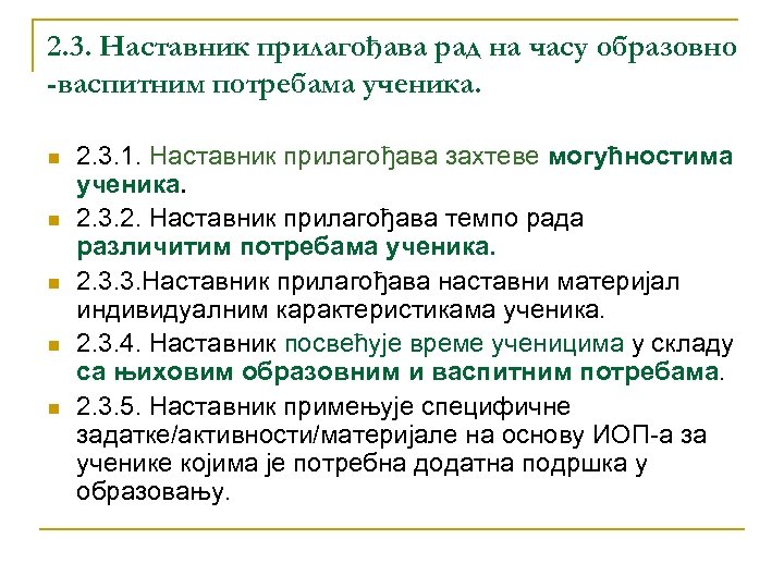 2. 3. Наставник прилагођава рад на часу образовно -васпитним потребама ученика. n n n