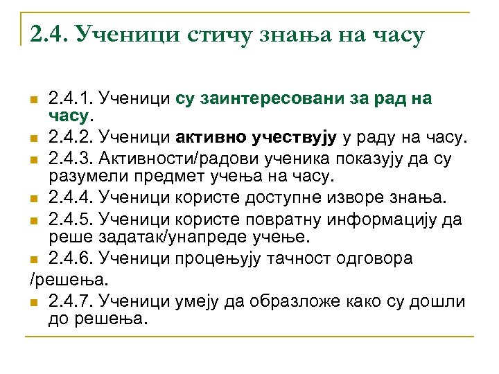 2. 4. Ученици стичу знања на часу 2. 4. 1. Ученици су заинтересовани за