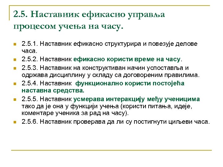 2. 5. Наставник ефикасно управља процесом учења на часу. n n n 2. 5.