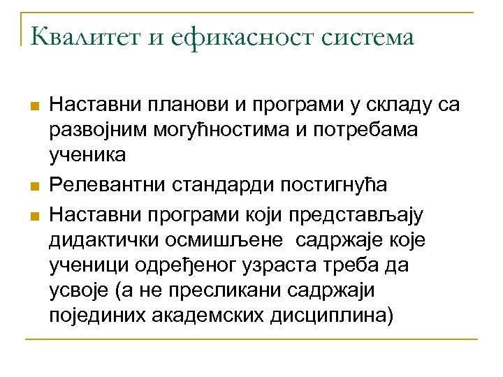 Квалитет и ефикасност система n n n Наставни планови и програми у складу са