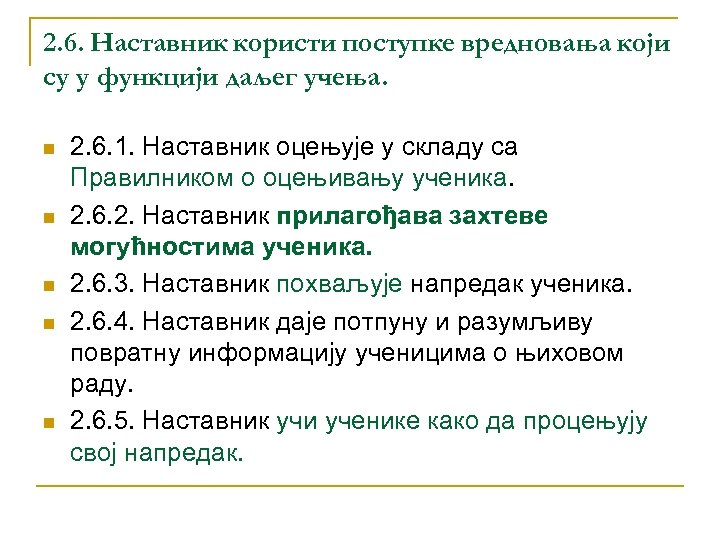 2. 6. Наставник користи поступке вредновања који су у функцији даљег учења. n n