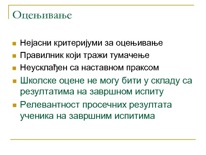 Оцењивање n n n Нејасни критеријуми за оцењивање Правилник који тражи тумачење Неусклађен са