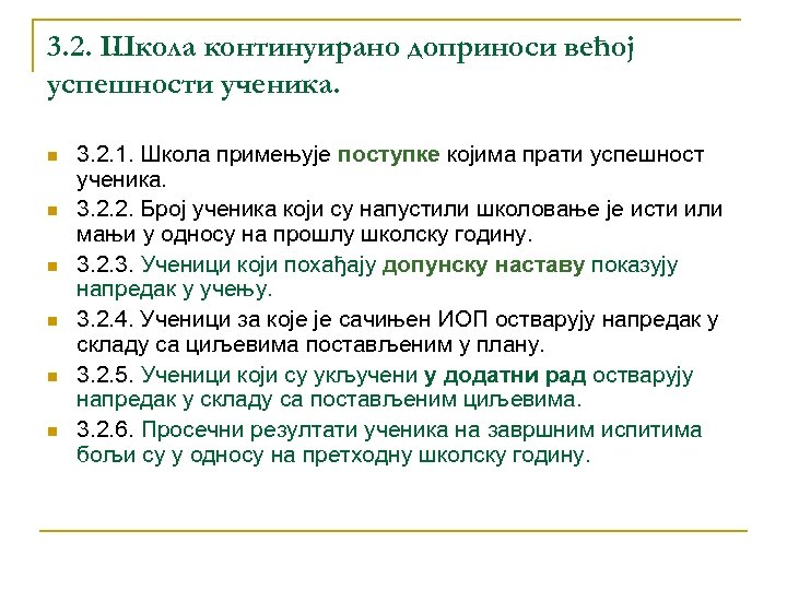 3. 2. Школа континуирано доприноси већој успешности ученика. n n n 3. 2. 1.