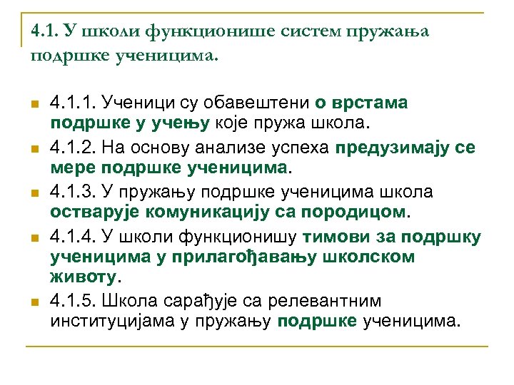 4. 1. У школи функционише систем пружања подршке ученицима. n n n 4. 1.