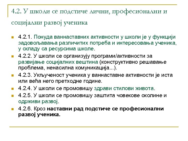 4. 2. У школи се подстиче лични, професионални и социјални развој ученика n n