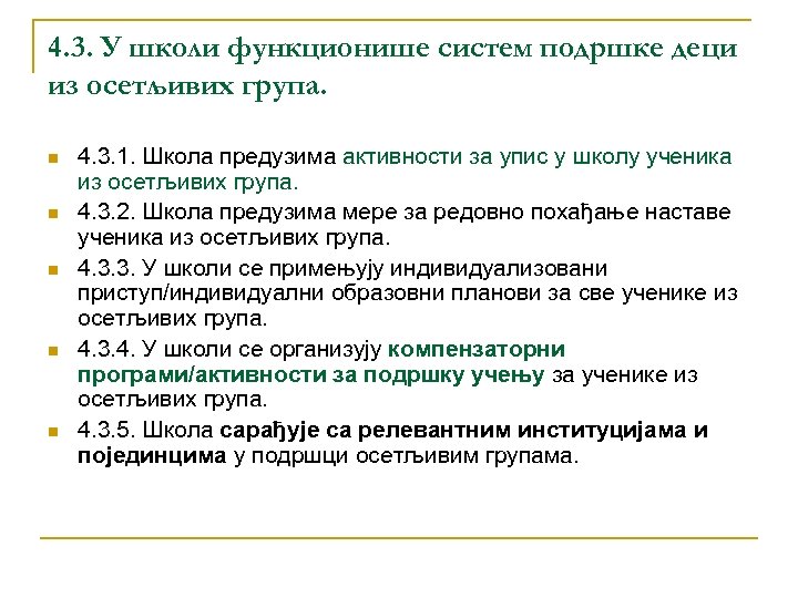 4. 3. У школи функционише систем подршке деци из осетљивих група. n n n