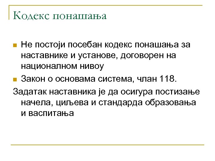 Кодекс понашања Не постоји посебан кодекс понашања за наставнике и установе, договорен на националном
